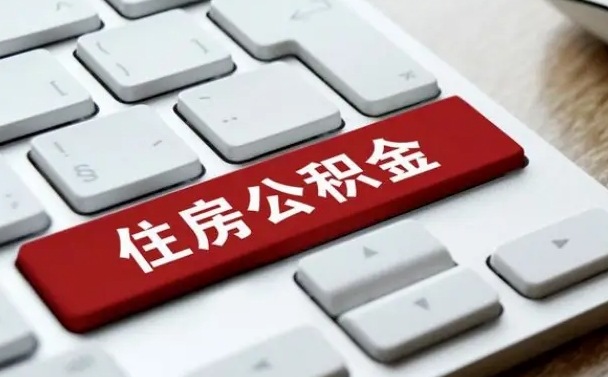 柳林广州公积金提取（柳林广州公积金提取流程）